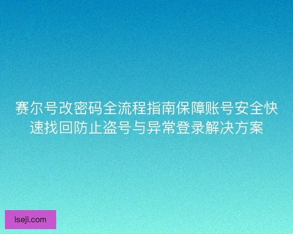 赛尔号改密码全流程指南保障账号安全快速找回防止盗号与异常登录解决方案 赛尔号改密码全流程指南保障账号安全快速找回防止盗号与异常登录解决方案